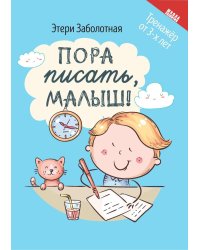 Пора писать, малыш!. 5-е изд