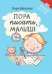 Пора писать, малыш!. 5-е изд