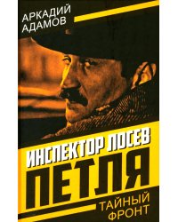 Инспектор Лосев. Петля