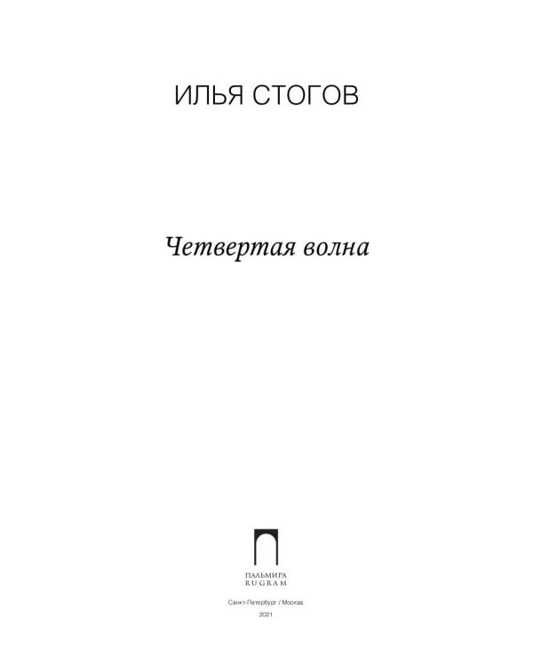 Четвертая волна