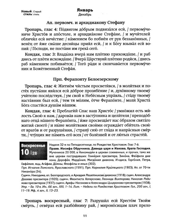 Дивен Бог во святых Своих. Календарь - тропарион 2027: Каким святым в каких нуждах молиться
