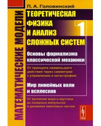Математические модели: Теоретическая физика и анализ сложных систем. От формализма классической механики до квантовой интерференции (обл.)