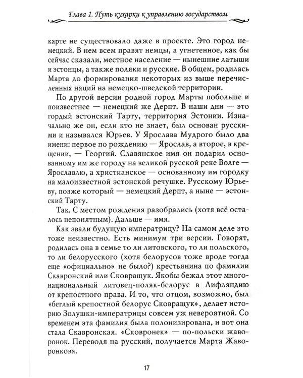 Рассказы из русской истории. XVIII век. Кн. 1