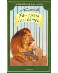 Рассказы для детей