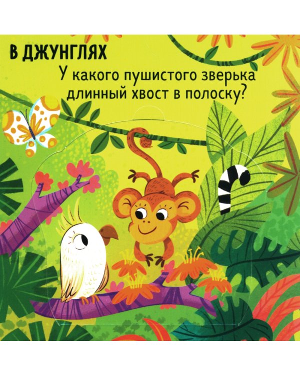 Книжка с окошками. Милые зверята