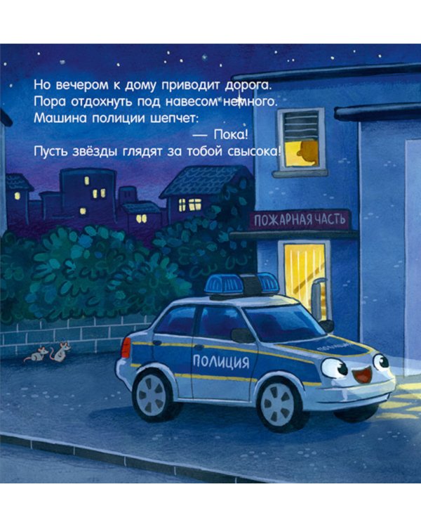 Спокойной ночи, полицейская машинка!