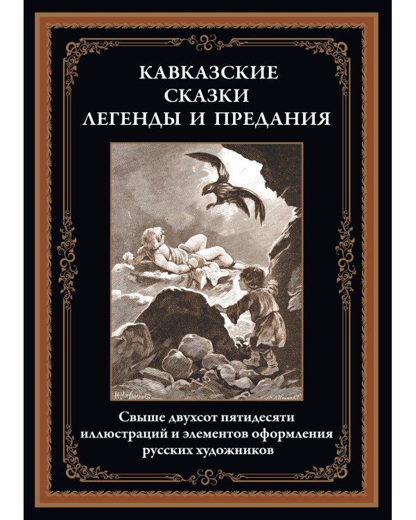 Кавказские сказки, легенды и предания