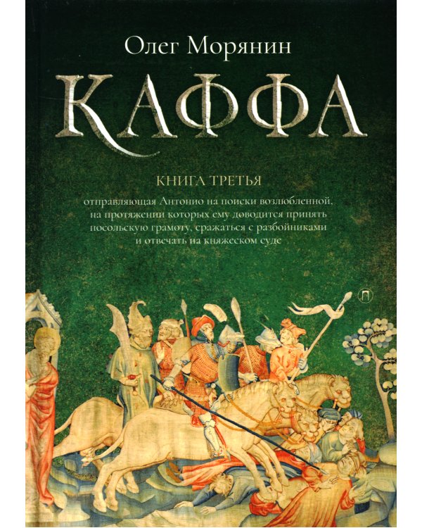 Каффа. Книга 3