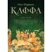Каффа. Книга 3