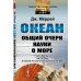 Океан: Общий очерк науки о море