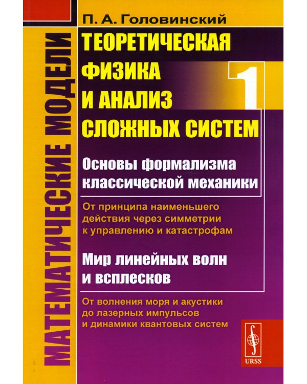 Математические модели: Теоретическая физика и анализ сложных систем. От формализма классической механики до квантовой интерференции (обл.)