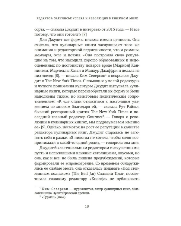 Редактор: Закулисье успеха и революция в книжном мире