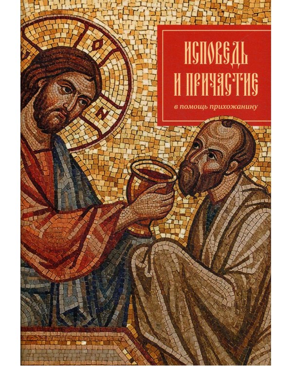 Исповедь и причастие. В помощь прихожанину