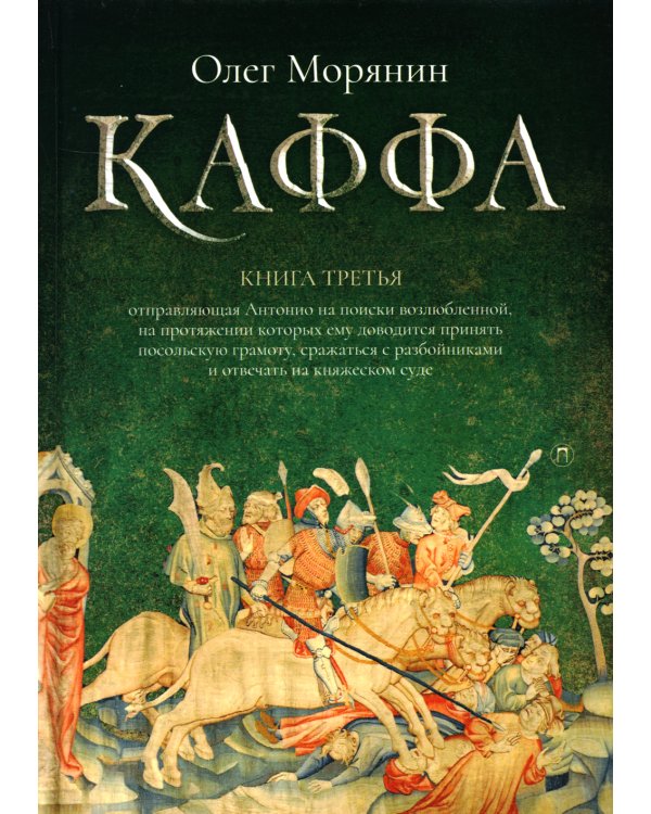 Каффа. Кн. 3: роман