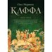 Хроники Каффы Каффа. Кн. 3: роман