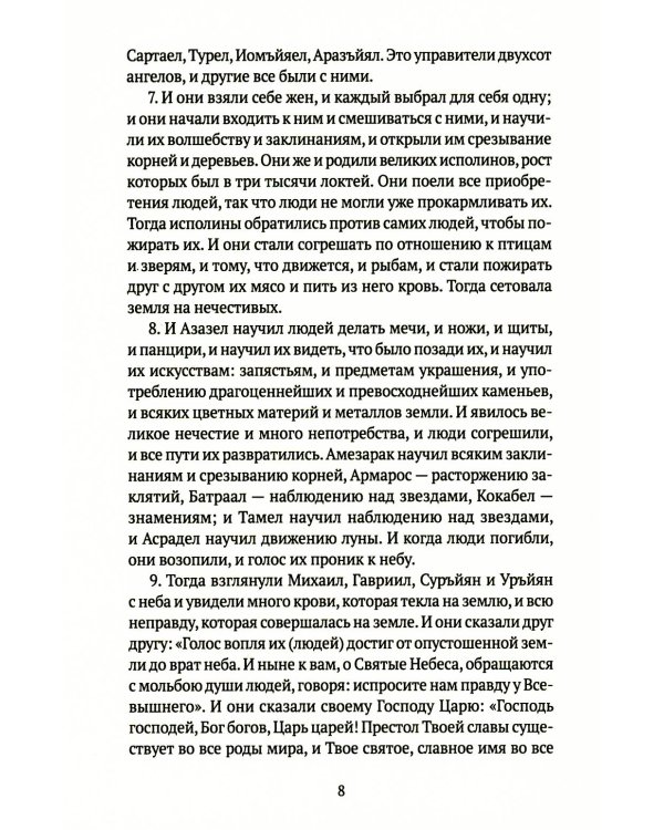 Книга апокрифов: Ветхий и Новый Завет: сборник