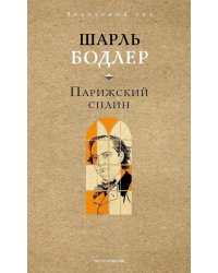 Парижский сплин. Стихотворения в прозе