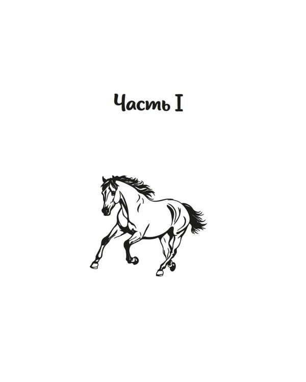 Дополнительное изображение книги «О лошадях и людях: роман»