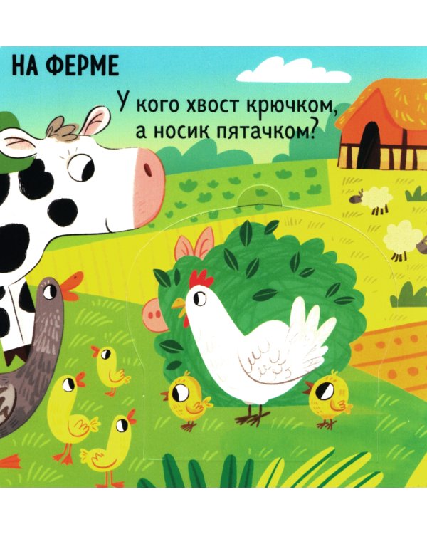 Книжка с окошками. Милые зверята