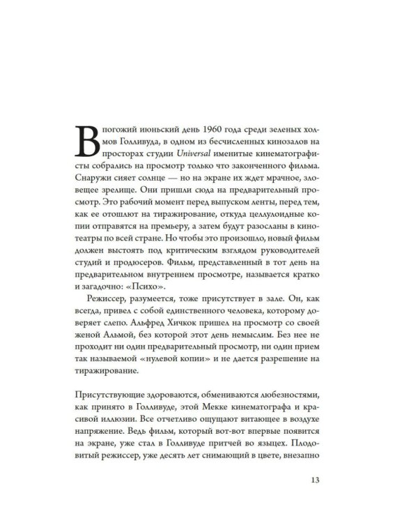 Хичкок: Альфред & Альма. 53 Фильма и 53 года любви