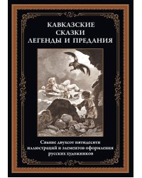 Кавказские сказки, легенды и предания