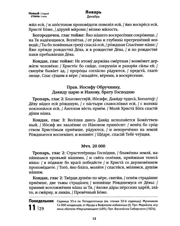 Дивен Бог во святых Своих. Календарь - тропарион 2027: Каким святым в каких нуждах молиться