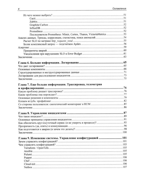 Дополнительное изображение книги «SRE. Новый подход к управлению инфраструктурой»