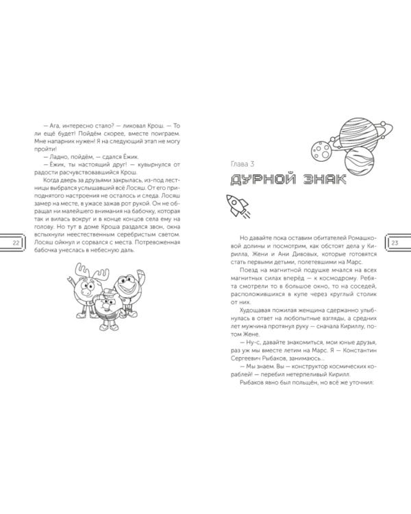 Дополнительное изображение книги «Смешарики. Сквозь вселенные. Официальная новеллизация»