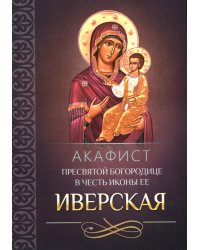 Акафист Пресвятой Богородице в честь иконы Ее Иверская