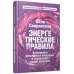 Энергетические правила: Блокируйте негативные вибрации и управляйте своей энергией