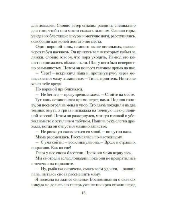 Дополнительное изображение книги «О лошадях и людях: роман»