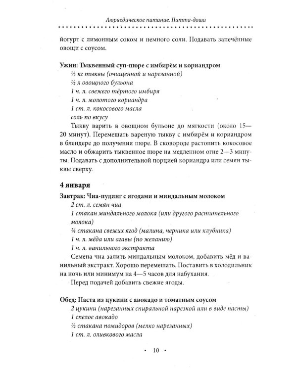 Аюрведическое питание. ПИТТА-ДОША. Здоровье и поддержание внутреннего огня. 365 рецептов вкусных и полезных блюд