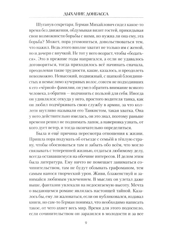 Дыхание Донбасса: роман