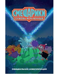 Смешарики. Сквозь вселенные. Официальная новеллизация
