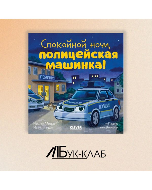 Спокойной ночи, полицейская машинка!