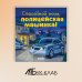 Спокойной ночи, полицейская машинка!