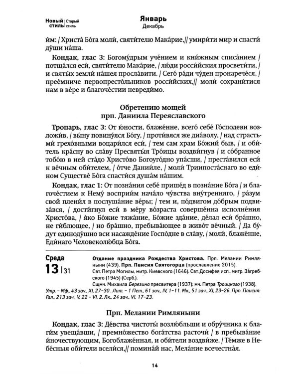 Дивен Бог во святых Своих. Календарь - тропарион 2027: Каким святым в каких нуждах молиться