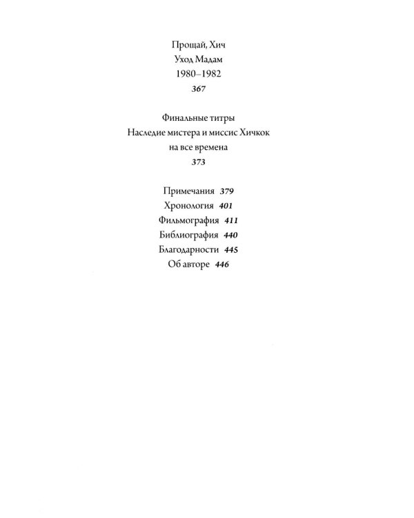 Хичкок: Альфред & Альма. 53 Фильма и 53 года любви