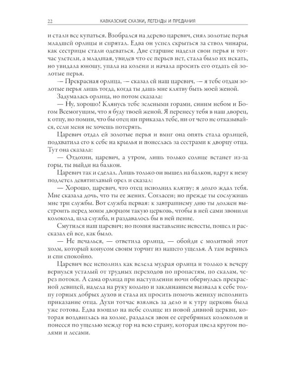 Кавказские сказки, легенды и предания