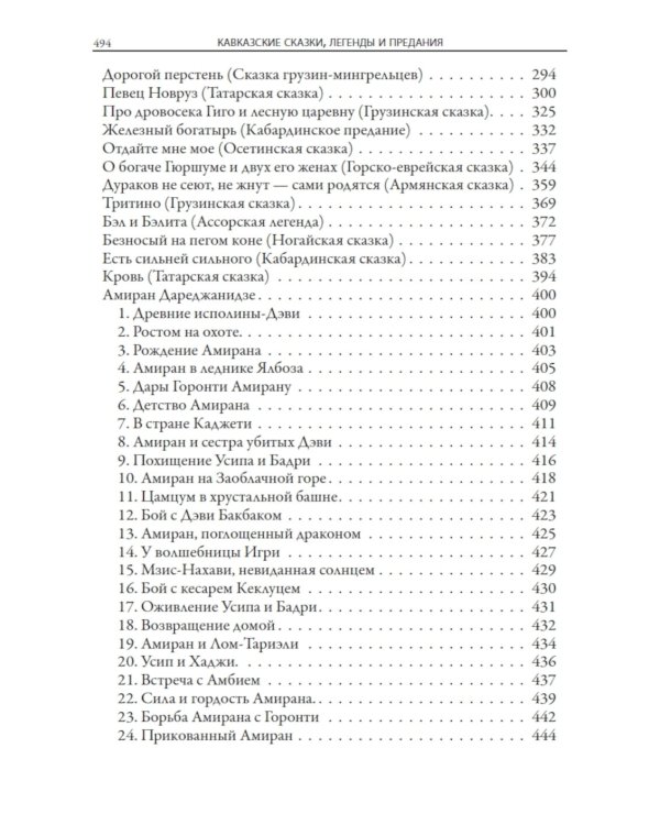 Кавказские сказки, легенды и предания