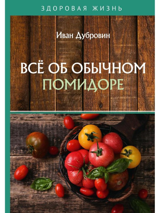 Здоровая жизнь Все об обычном помидоре