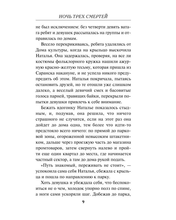 Дополнительное изображение книги «Ночь трех смертей»