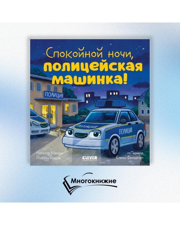 Спокойной ночи, полицейская машинка!