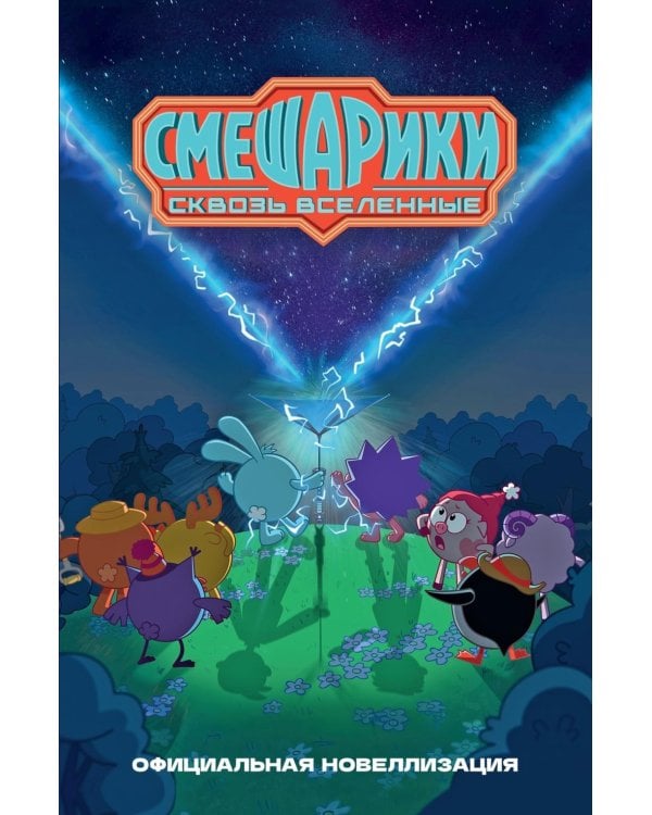 Дополнительное изображение книги «Смешарики. Сквозь вселенные. Официальная новеллизация»