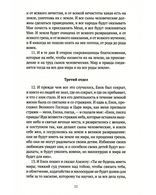 Книга апокрифов: Ветхий и Новый Завет: сборник