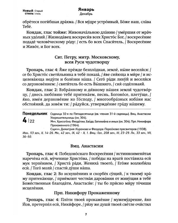 Дивен Бог во святых Своих. Календарь - тропарион 2027: Каким святым в каких нуждах молиться