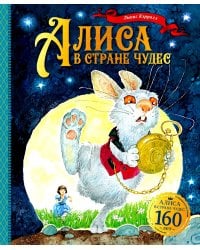 Алиса в Стране чудес: сказочная повесть