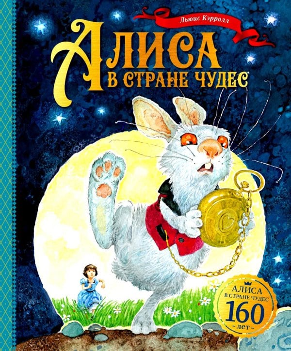 Алиса в Стране чудес: сказочная повесть