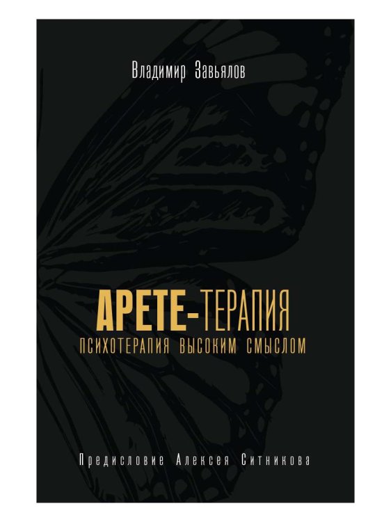 KARMALOGIC Арете-терапия. Психотерапия высоким смыслом