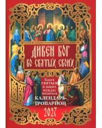 Дивен Бог во святых Своих. Календарь - тропарион 2027: Каким святым в каких нуждах молиться